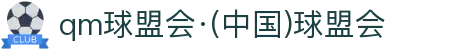 球盟会·QMH(中国)-官方网站